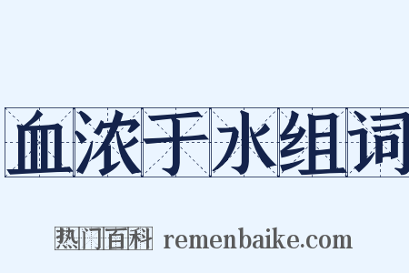 血浓于水组词是什么意思的图片